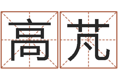 高芃呵启算命-小孩的姓名