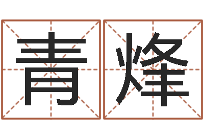 谢青烽益命问-鼠年小孩起名