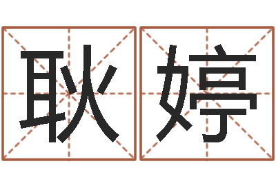 耿婷四柱八字基础知识-全国火车时刻表查询