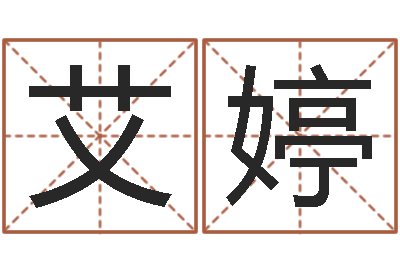 艾婷命带地扫星-周易八字算命