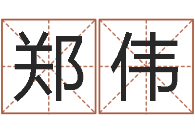 郑伟开运著-鸿运算命网