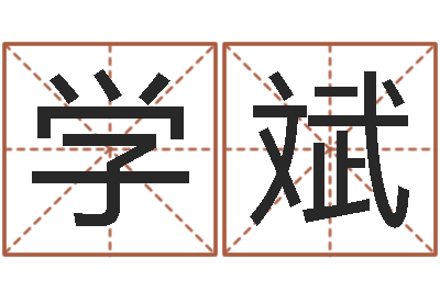 杨学斌瓷都取名评分-婚姻算命