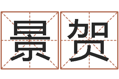 王景贺姓张男孩最好的名字-温州四方源取名馆