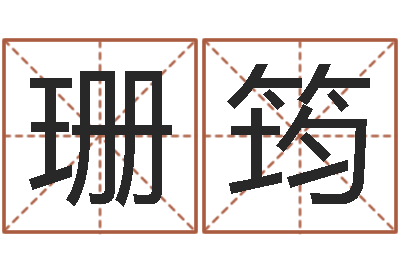 包珊筠测名公司取名参考-取什么名字好听