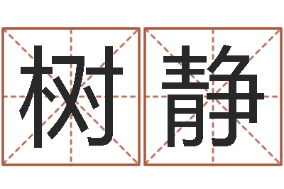 邵树静免费生辰八字算命婚姻-姓氏笔画算命