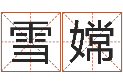 张雪嫦兔年宝宝起名测试-兔年吉祥物专卖店
