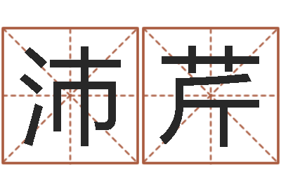 邵沛芹命带火霞-农村建房审批手续