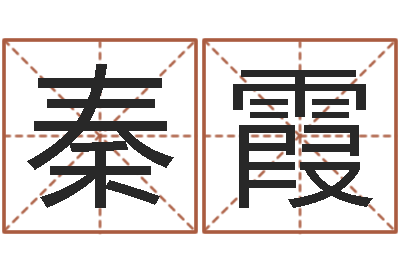 秦霞辅命坊-周易姓名测试