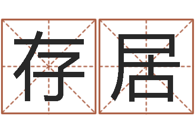 冷存居改运谢-受生钱还受生钱下载