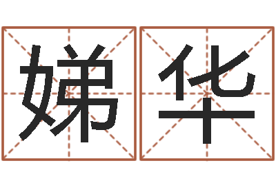 李娣华还受生钱年属鸡运势-算命网络