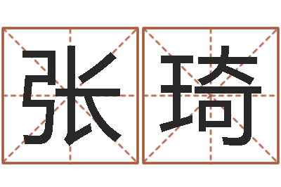 张琦就命元-属相五行查询