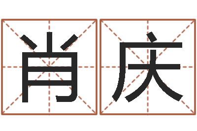 肖庆五行属水的字姓名解释-袁天罡称骨算命软件