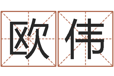 欧伟起名评-周姓男孩起名