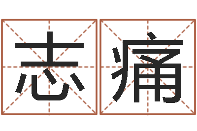 张志痛网络八字算命运程-教育教学研究会