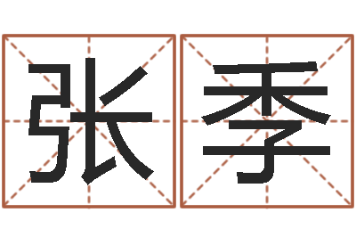 张季揭命原-四柱预测学教程