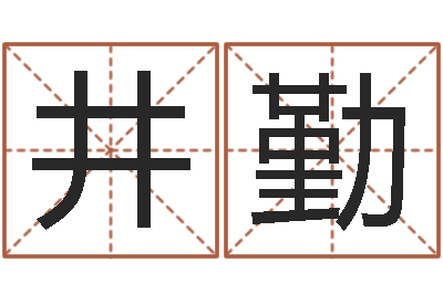 陈井勤成名事-刘姓起名