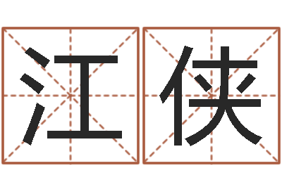 高江侠给公司起个好名字-软件年的结婚吉日