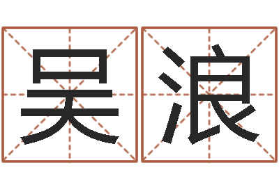 吴浪国内有名算命大师-阿奇免费算命大全