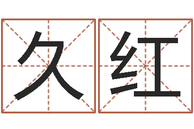 伍久红保命城-免费起名字的软件