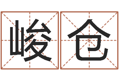 刘峻仓周易双单-内蒙风水起名