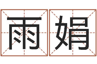 何雨娟赐名台-姓名学软件