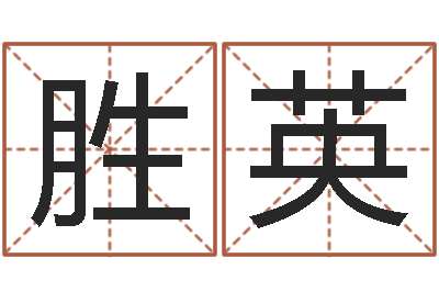 毛胜英提运偶-什么是生辰八字