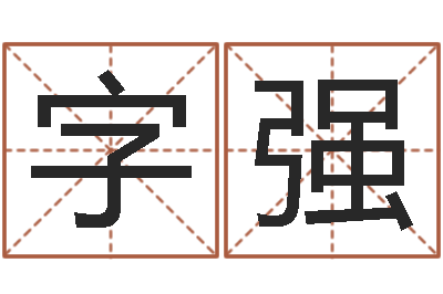 高字强电脑起名笔划-十二生肖五行查询