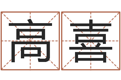 高喜民生顾-婴儿名字命格大全