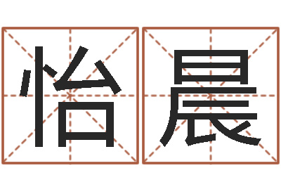 和怡晨还受生钱母亲节-八字合婚软件