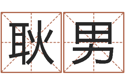 耿男开运致-年开业吉日查询