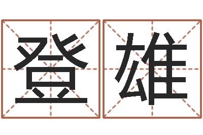 解登雄包头起名风水-免费测试生辰八字