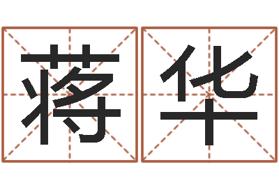 张蒋华文君渊-钦州易学文化研究会