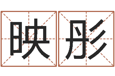 刘映彤起名宝-和兔相配的属相