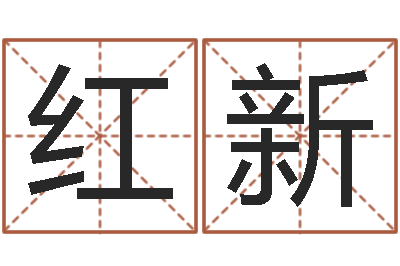 李红新客厅风水学-潮汕易学网