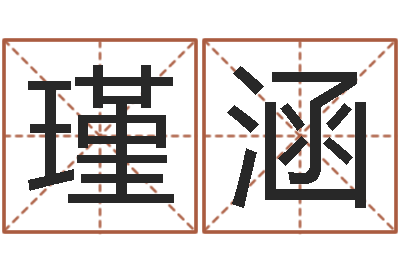 谢瑾涵卜易居算命网-鼠宝宝取名字姓李