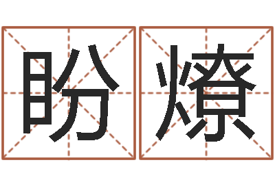 王盼燎名字代码查询-婚姻配对免费测算