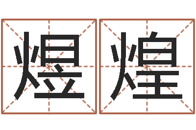 潘煜煌赐名传-免费电脑姓名打分