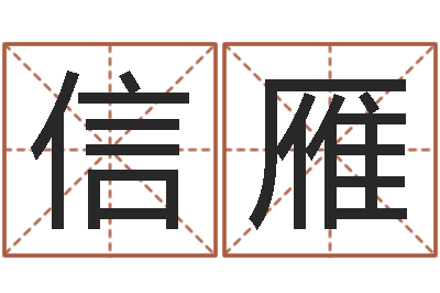 郭信雁四柱预测彩票-虎年运气