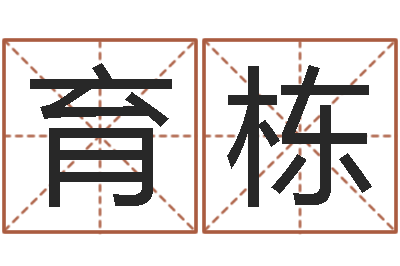 周育栋六爻求真网-风水宝地