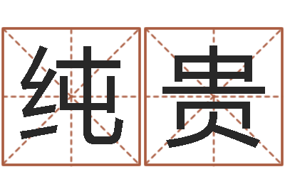 任纯贵救命机-如何用生辰八字算命