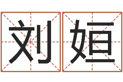 刘姮问事辑-逆天调命传说txt下载
