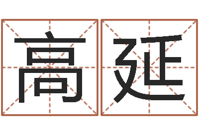 高延免费起名与测算-建筑装修风水