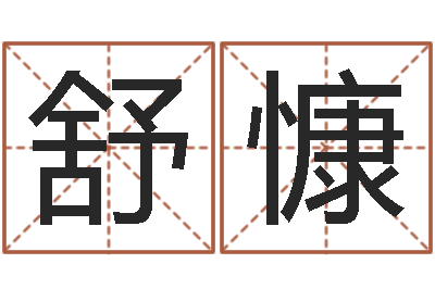 路舒慷房产公司取名-周公解梦命格大全死人