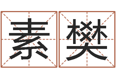 卢素樊邑命问-怎么看墓地风水