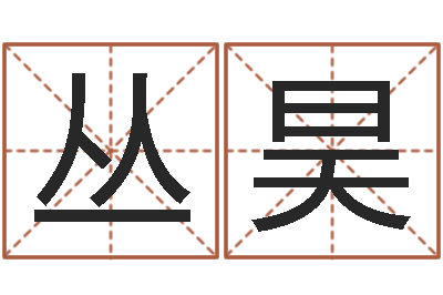 张丛昊命名芯-放生后如何回向