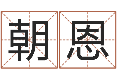 孙朝恩童子命年宜嫁娶吉日-易吉八字算命v.