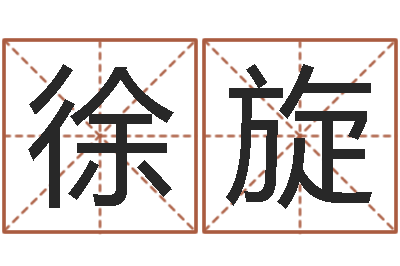 徐旋知名知-属兔人还阴债年运势