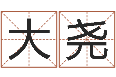林大尧移命巧-身份证号码命格大全带姓名