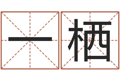 于一栖大名托-贸易测名公司的名字