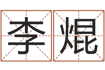李焜问世寻-王姓女孩取名